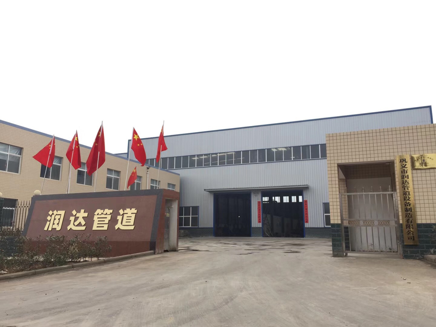 巩义市润达管道装备制作无限公司